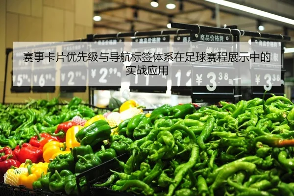 赛事卡片优先级与导航标签体系在足球赛程展示中的实战应用