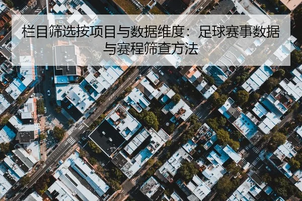 栏目筛选按项目与数据维度：足球赛事数据与赛程筛查方法
