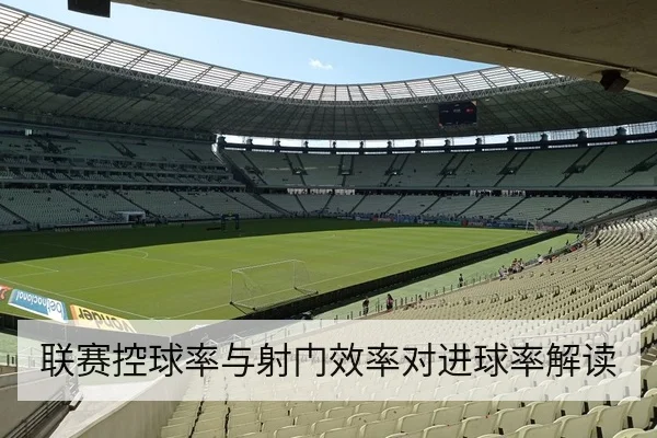 联赛控球率与射门效率对进球率解读