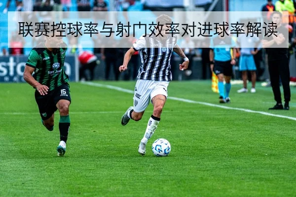 联赛控球率与射门效率对进球率解读